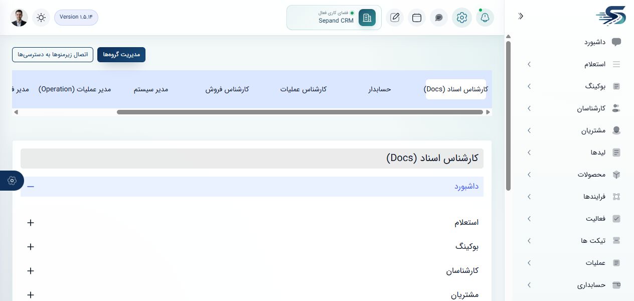 صفحه واقعی ماتریس نقش‌ها و دسترسی‌های سپند