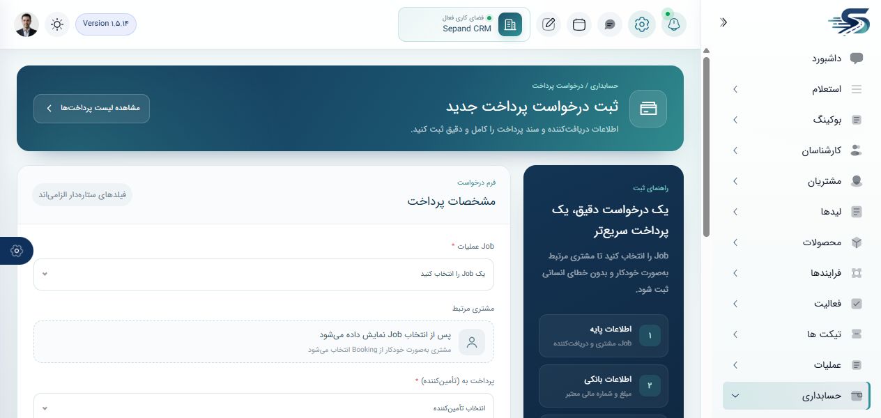 صفحه واقعی ثبت درخواست پرداخت در سپند