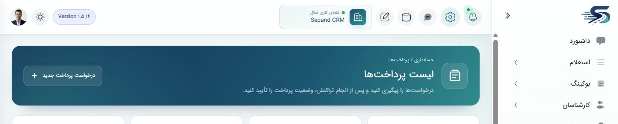 فهرست واقعی پرداخت‌های سپند