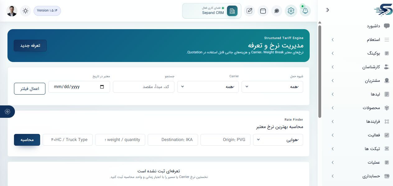 صفحه واقعی مدیریت نرخ و تعرفه سپند