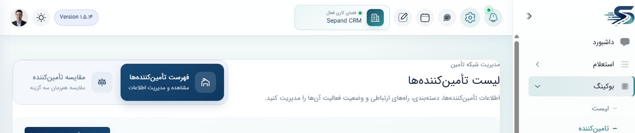 صفحه واقعی Supplier Master سپند
