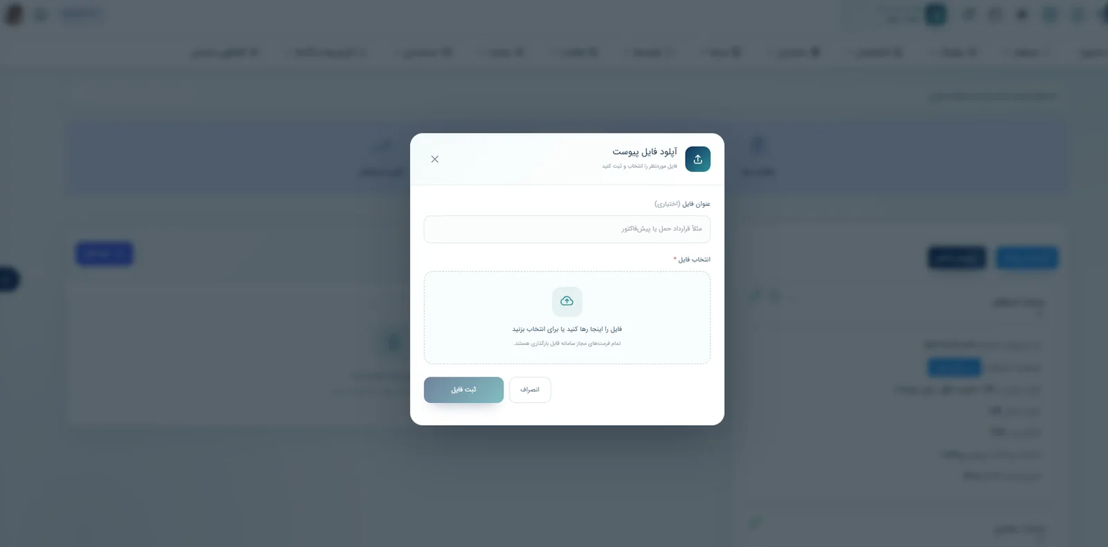 پنجره واقعی بارگذاری فایل پیوست برای پرونده استعلام در نرم‌افزار سپند
