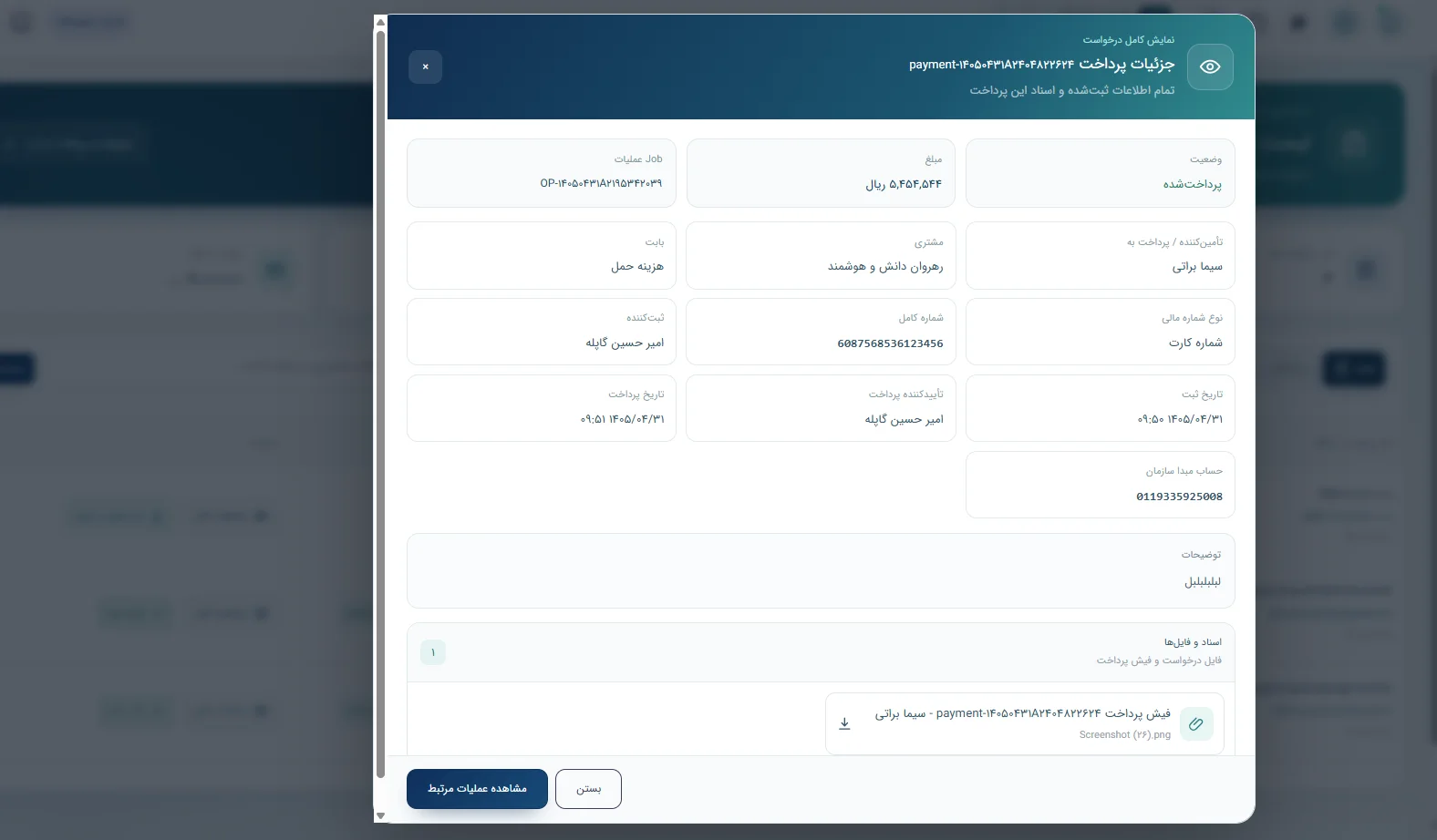 جزئیات واقعی پرداخت و اسناد پیوست‌شده در نرم‌افزار سپند
