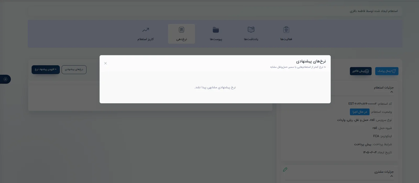 پنجره واقعی نرخ‌های پیشنهادی مشابه برای یک استعلام در نرم‌افزار سپند