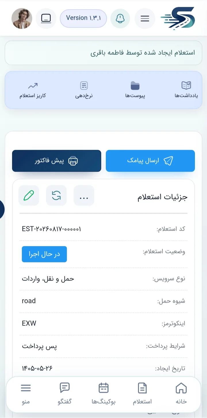 جزئیات استعلام در نسخه موبایل نرم‌افزار سپند