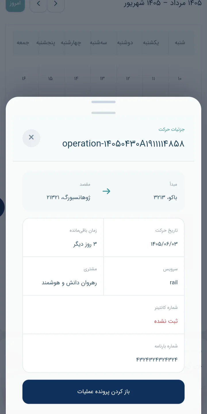 جزئیات عملیات حمل در نسخه موبایل نرم‌افزار سپند
